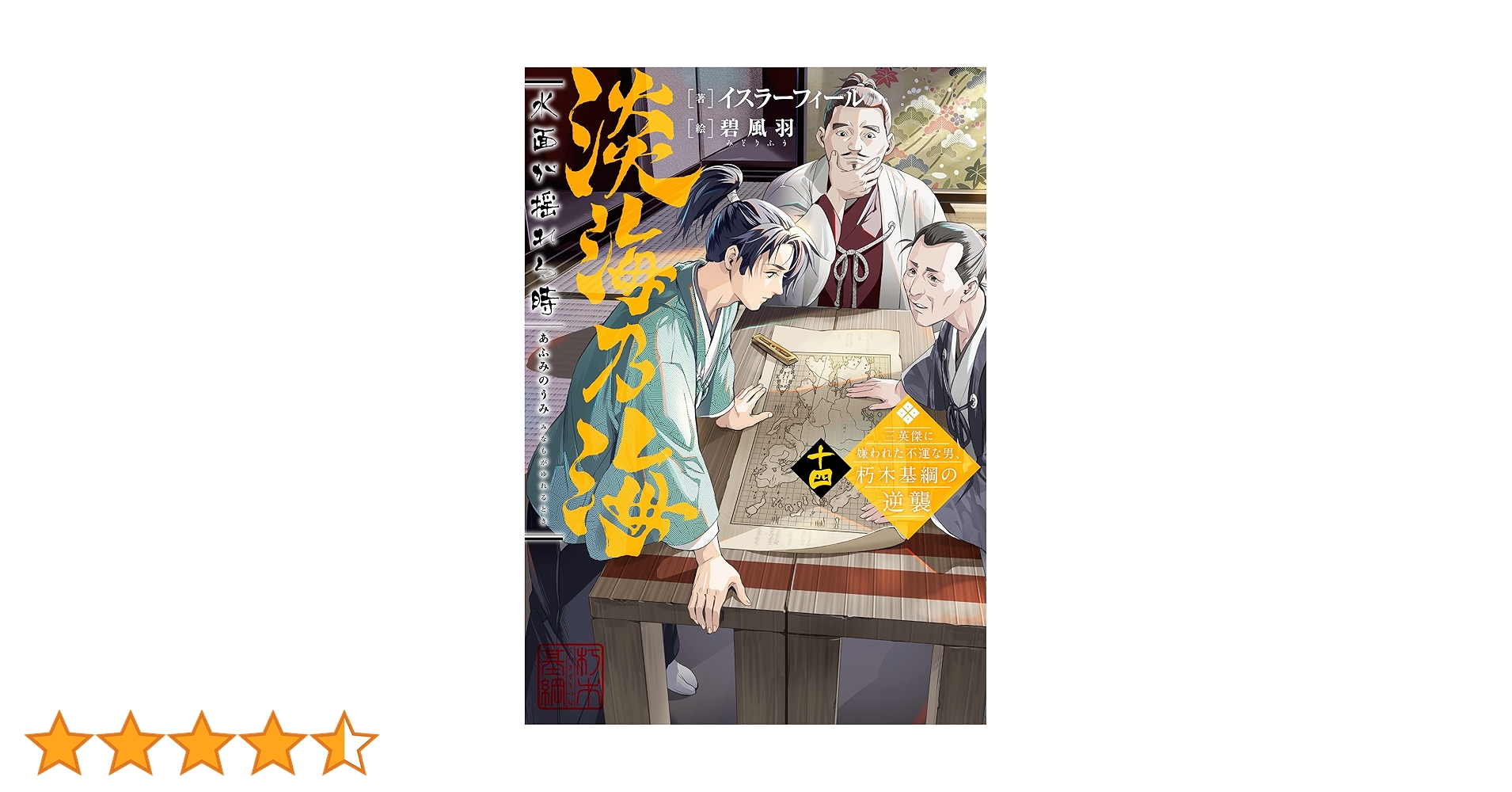 Amazon.co.jp: 淡海乃海 水面が揺れる時～三英傑に嫌われた不運